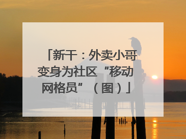 新干：外卖小哥变身为社区“移动网格员”（图）