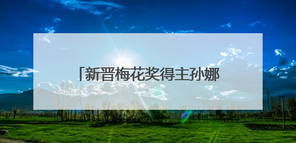新晋梅花奖得主孙娜专场演出在石唱响