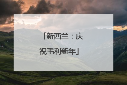 新西兰：庆祝毛利新年