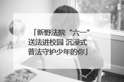 新野法院“六一”送法进校园 沉浸式普法守护少年的你