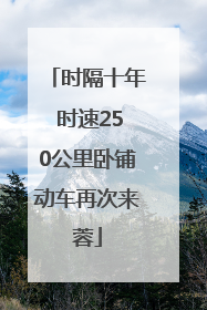 时隔十年 时速250公里卧铺动车再次来蓉