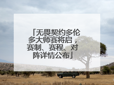 无畏契约多伦多大师赛将启，赛制、赛程、对阵详情公布