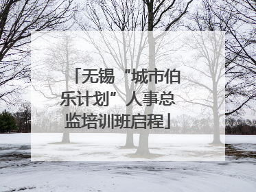 无锡“城市伯乐计划”人事总监培训班启程
