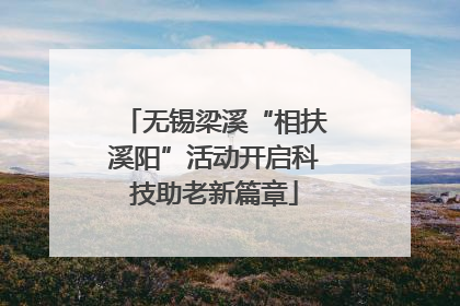 无锡梁溪“相扶溪阳”活动开启科技助老新篇章