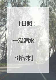 日照：一泓清水引客来