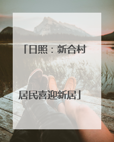 日照：新合村居民喜迎新居