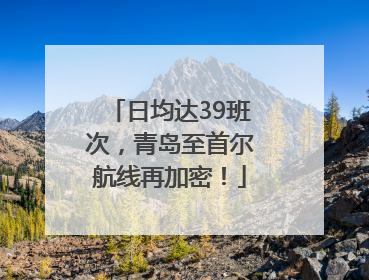 日均达39班次，青岛至首尔航线再加密！