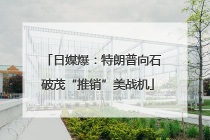 日媒爆：特朗普向石破茂“推销”美战机