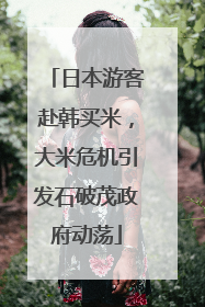 日本游客赴韩买米，大米危机引发石破茂政府动荡