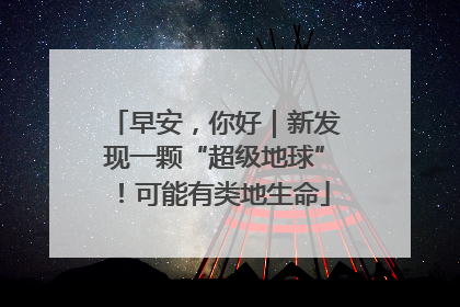 早安，你好｜新发现一颗“超级地球”！可能有类地生命
