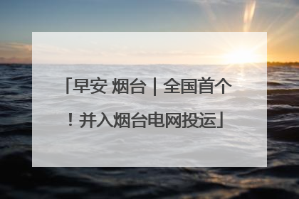 早安 烟台｜全国首个！并入烟台电网投运