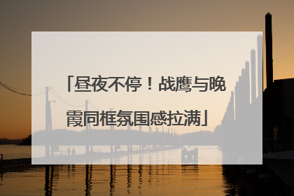 昼夜不停！战鹰与晚霞同框氛围感拉满