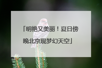 明艳又美丽！夏日傍晚北京现梦幻天空