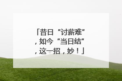昔日“讨薪难”，如今“当日结”，这一招，妙！