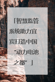 智慧监管系统助力宜宾打造中国“动力电池之都”