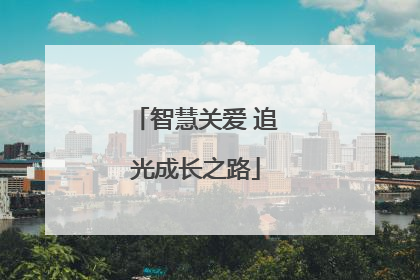 智慧关爱 追光成长之路