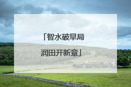 智水破旱局 润田开新章