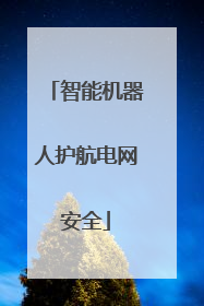 智能机器人护航电网安全