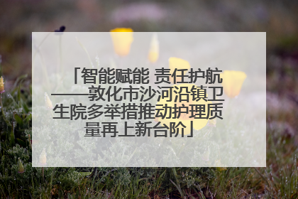 智能赋能 责任护航——敦化市沙河沿镇卫生院多举措推动护理质量再上新台阶