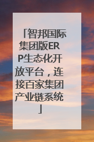 智邦国际集团版ERP生态化开放平台，连接百家集团产业链系统