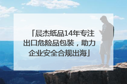 晨杰纸品14年专注出口危险品包装，助力企业安全合规出海