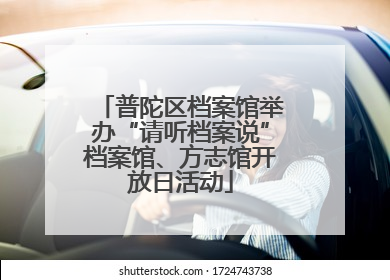 普陀区档案馆举办“请听档案说”档案馆、方志馆开放日活动