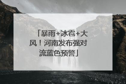 暴雨+冰雹+大风！河南发布强对流蓝色预警
