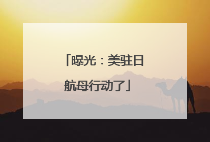 曝光：美驻日航母行动了