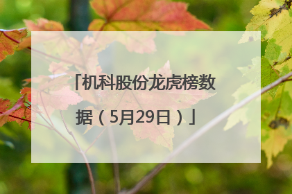 机科股份龙虎榜数据（5月29日）