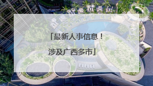 最新人事信息！涉及广西多市