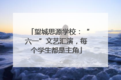 望城思源学校：“六一”文艺汇演，每个学生都是主角