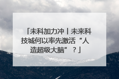 未科加力冲丨未来科技城何以率先激活“人造超级大脑”？