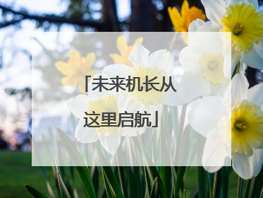 未来机长从这里启航