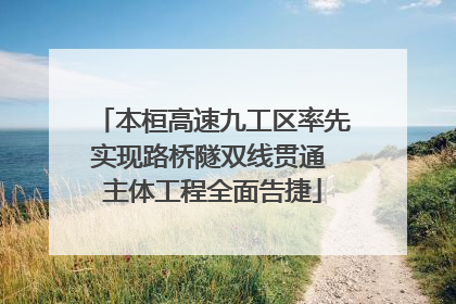 本桓高速九工区率先实现路桥隧双线贯通 主体工程全面告捷