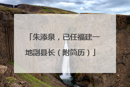 朱添泉，已任福建一地副县长（附简历）