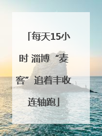 每天15小时 淄博“麦客”追着丰收连轴跑