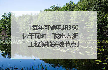 每年可输电超360亿千瓦时 “陇电入浙”工程解锁关键节点