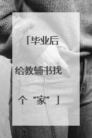 毕业后 给教辅书找个“家”