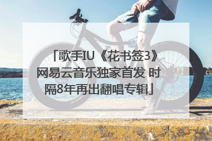 歌手IU《花书签3》网易云音乐独家首发 时隔8年再出翻唱专辑