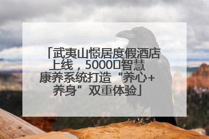 武夷山憬居度假酒店上线，5000㎡智慧康养系统打造“养心+养身”双重体验