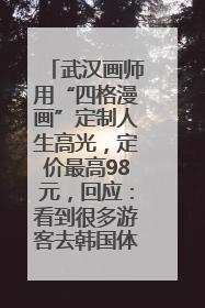 武汉画师用“四格漫画”定制人生高光，定价最高98元，回应：看到很多游客去韩国体验