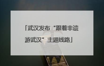 武汉发布“跟着非遗游武汉”主题线路