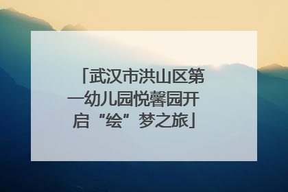 武汉市洪山区第一幼儿园悦馨园开启“绘”梦之旅