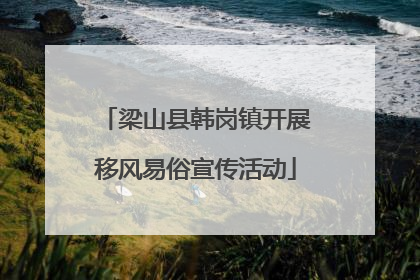 梁山县韩岗镇开展移风易俗宣传活动