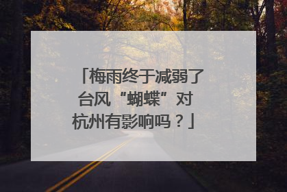 梅雨终于减弱了 台风“蝴蝶”对杭州有影响吗？