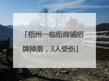 梧州一临街商铺招牌掉落，3人受伤