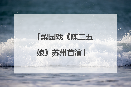 梨园戏《陈三五娘》苏州首演