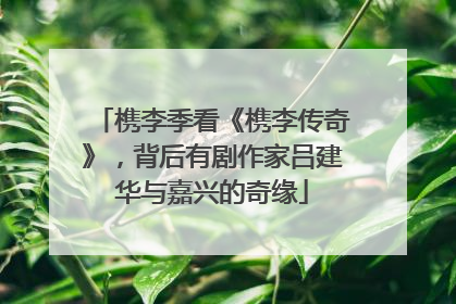 槜李季看《槜李传奇》，背后有剧作家吕建华与嘉兴的奇缘