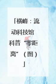 横峰：流动科技馆 科普“零距离”（图）