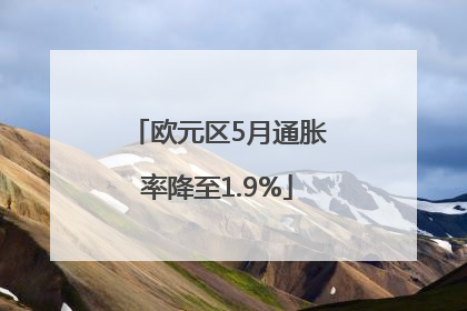 欧元区5月通胀率降至1.9%
